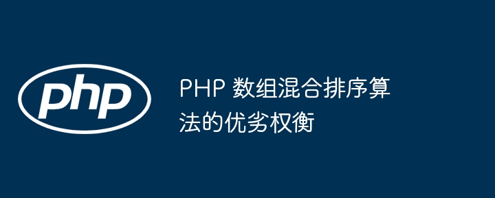 PHP 数组混合排序算法的优劣权衡