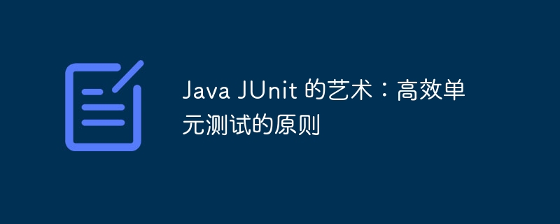 Java JUnit 的艺术：高效单元测试的原则