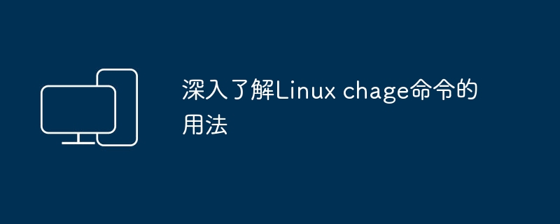 深入了解Linux chage命令的用法