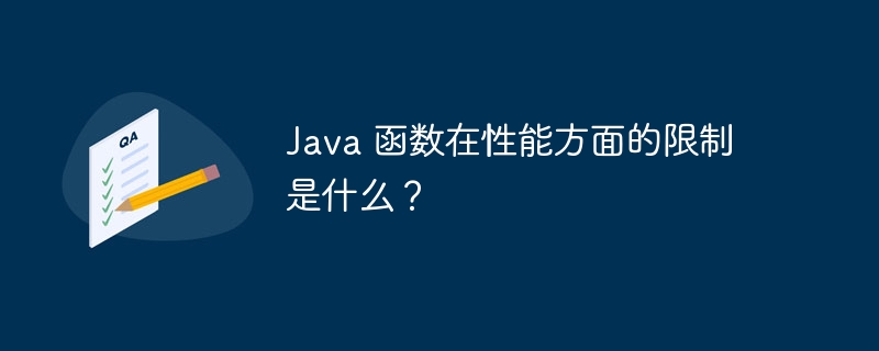 Java 函数在性能方面的限制是什么？
