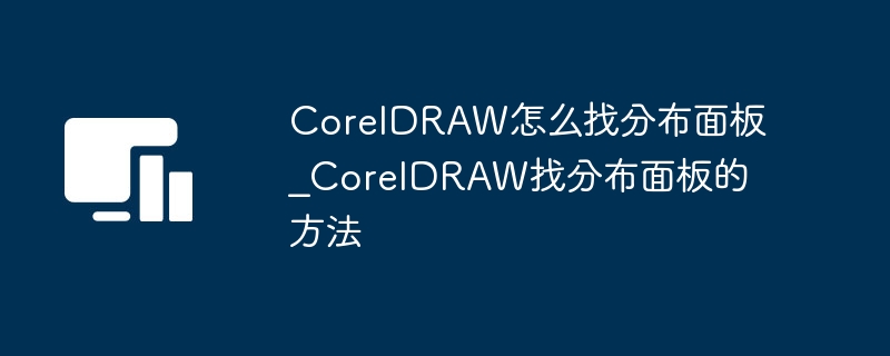 CorelDRAW怎么找分布面板_CorelDRAW找分布面板的方法