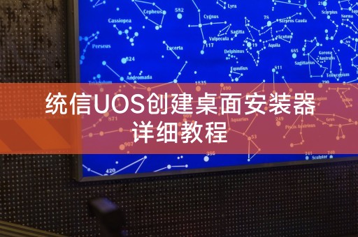 统信UOS创建桌面安装器详细教程