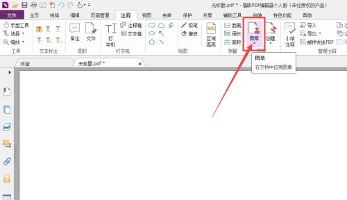 福昕PDF编辑器怎么添加已批准图章_福昕PDF编辑器添加已批准图章教程