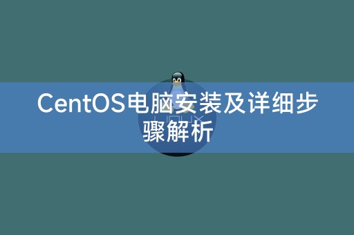 CentOS电脑安装及详细步骤解析