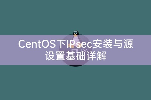 CentOS下IPsec安装与源设置基础详解