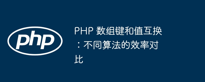 PHP 数组键和值互换：不同算法的效率对比