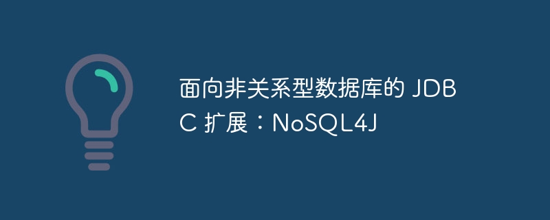面向非关系型数据库的 JDBC 扩展：NoSQL4J