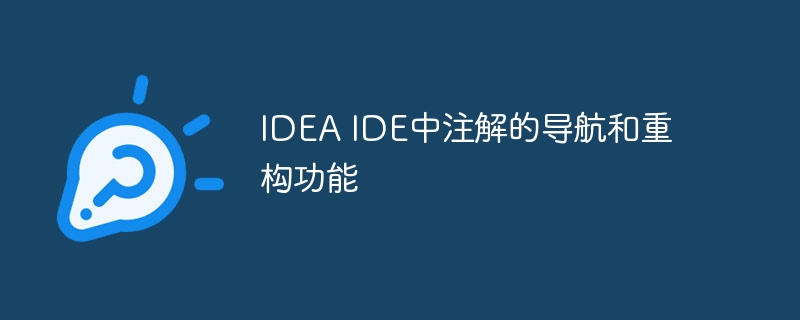 IDEA IDE中注解的导航和重构功能