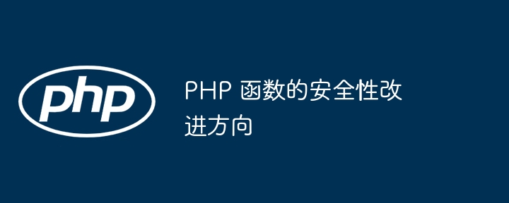 PHP 函数的安全性改进方向