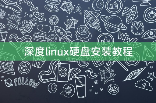 深度linux硬盘安装教程