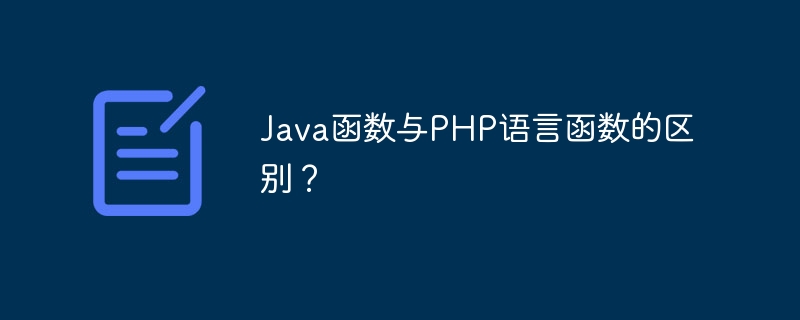 Java函数与PHP语言函数的区别？