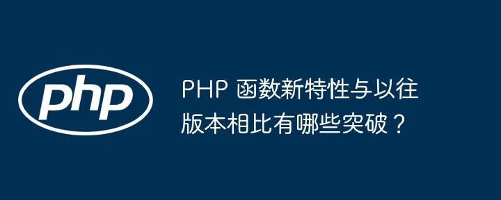 PHP 函数新特性与以往版本相比有哪些突破？