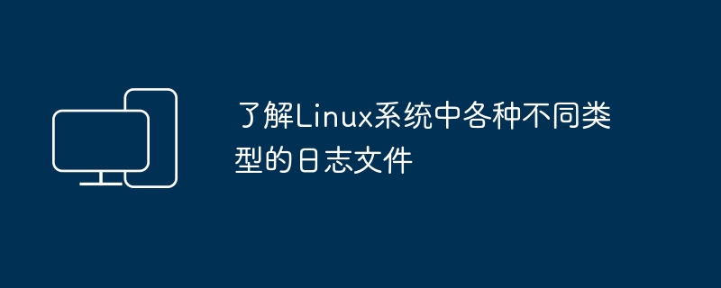 Linux系统中各种类型的日志文件详解