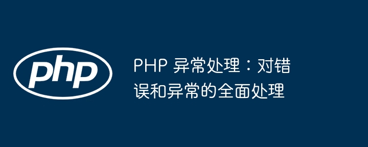 PHP 异常处理：对错误和异常的全面处理