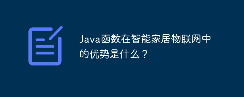 Java函数在智能家居物联网中的优势是什么？