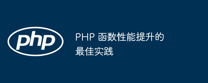 PHP 函数性能提升的最佳实践