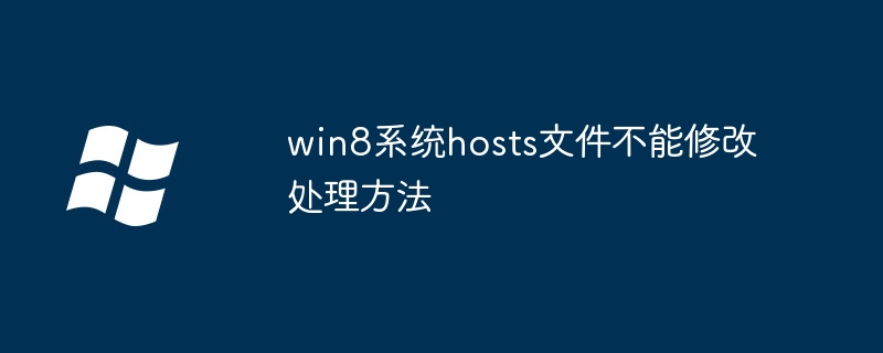 win8系统hosts文件不能修改处理方法