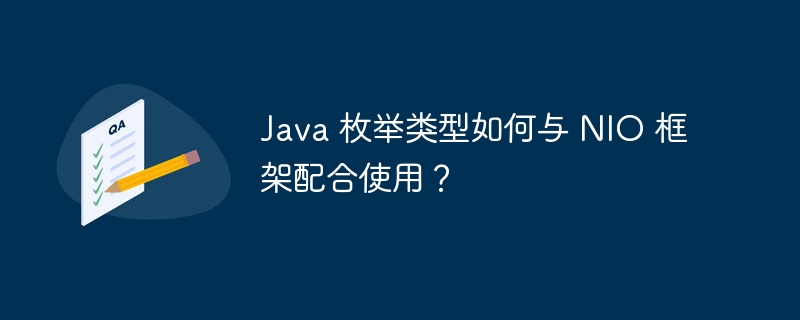 Java 枚举类型如何与 NIO 框架配合使用？