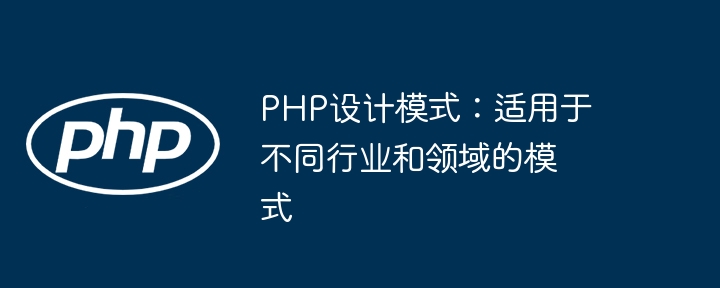 PHP设计模式：适用于不同行业和领域的模式