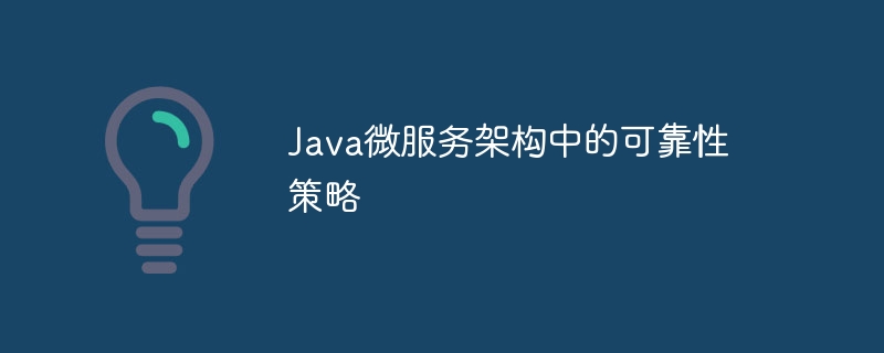 Java微服务架构中的可靠性策略