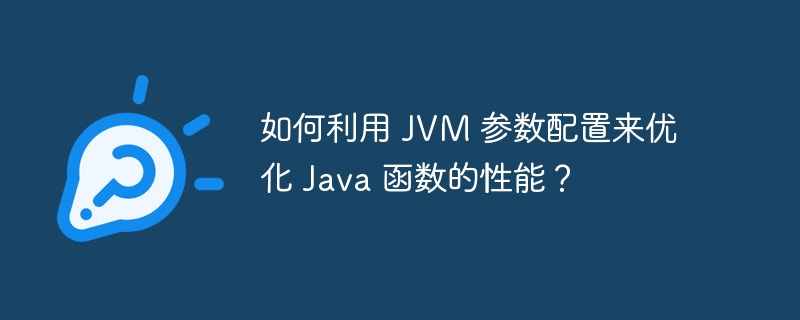 如何利用 JVM 参数配置来优化 Java 函数的性能？