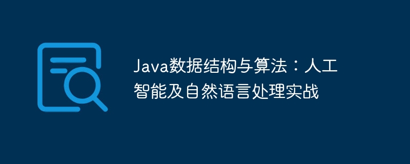 Java数据结构与算法：人工智能及自然语言处理实战