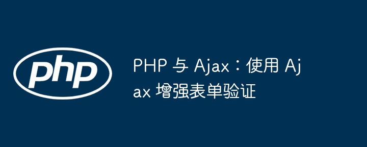 PHP 与 Ajax：使用 Ajax 增强表单验证