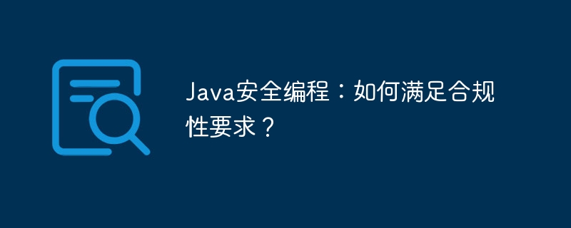 Java安全编程：如何满足合规性要求？