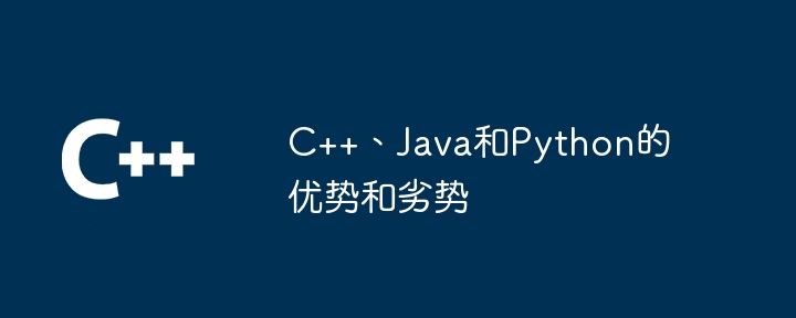 C++、Java和Python的优势和劣势