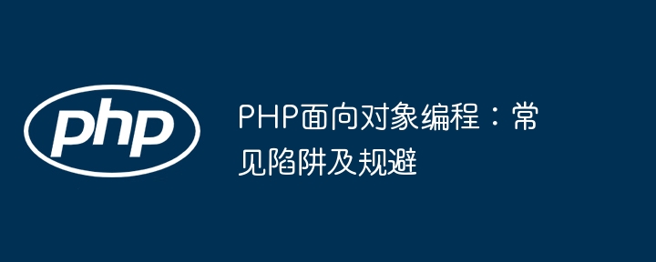 PHP面向对象编程：常见陷阱及规避