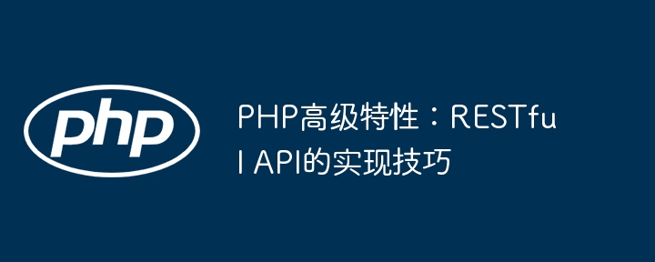 PHP高级特性：RESTful API的实现技巧