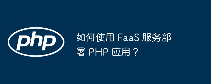 如何使用 FaaS 服务部署 PHP 应用？