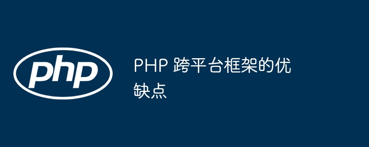 PHP 跨平台框架的优缺点