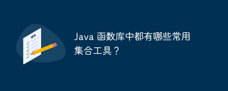 Java 函数库中都有哪些常用集合工具？
