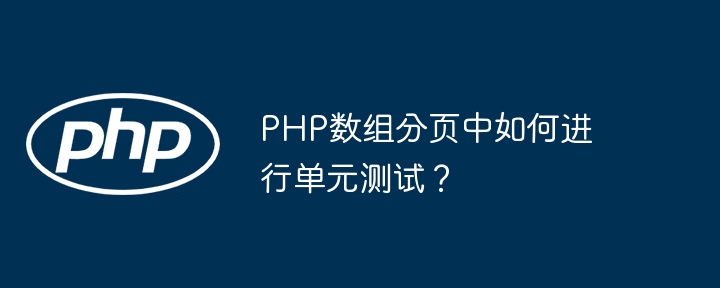 PHP数组分页中如何进行单元测试？