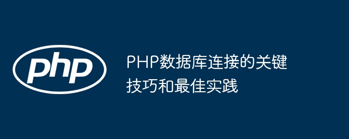 PHP数据库连接的关键技巧和最佳实践