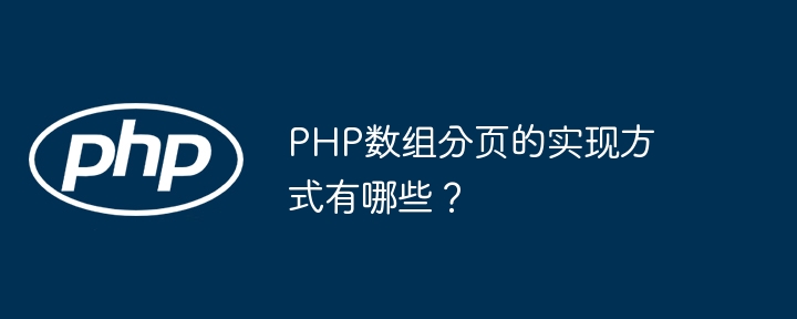 PHP数组分页的实现方式有哪些？