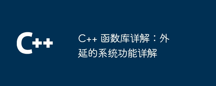 C++ 函数库详解：外延的系统功能详解