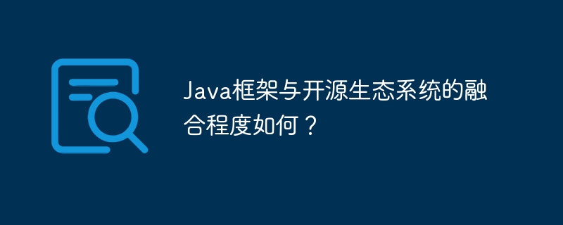 Java框架与开源生态系统的融合程度如何？