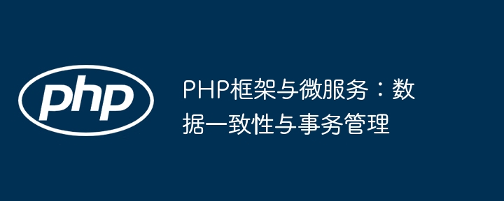 PHP框架与微服务：数据一致性与事务管理