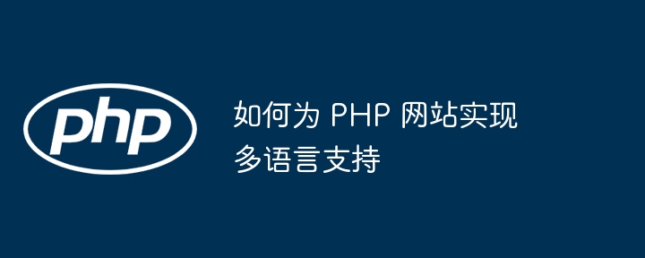 如何为 PHP 网站实现多语言支持