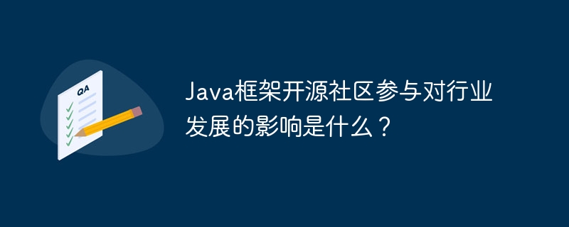 Java框架开源社区参与对行业发展的影响是什么？