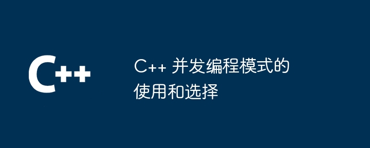 C++ 并发编程模式的使用和选择