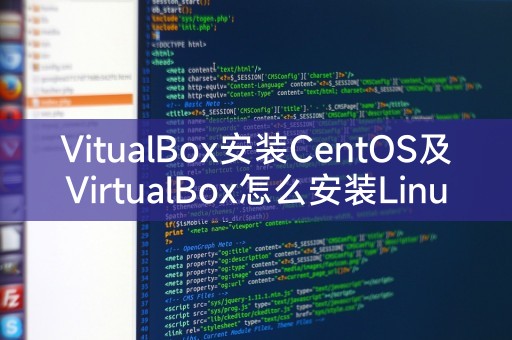 VirtualBox安装CentOS及VirtualBox安装Linux的步骤