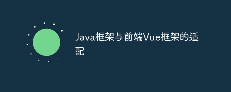 Java框架与前端Vue框架的适配