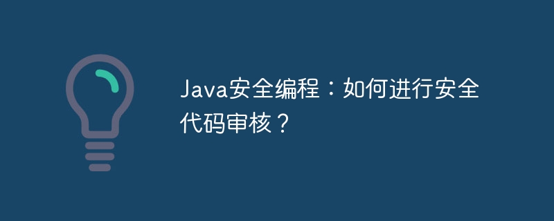 Java安全编程：如何进行安全代码审核？