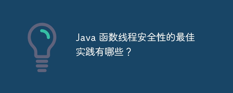 Java 函数线程安全性的最佳实践有哪些？
