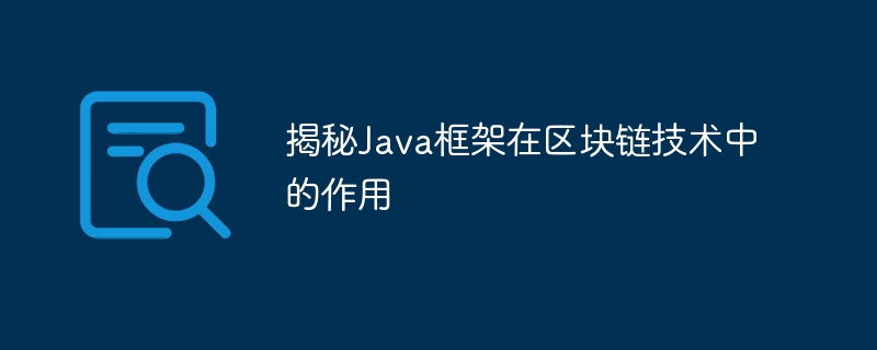 揭秘Java框架在区块链技术中的作用
