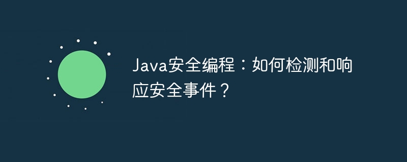 Java安全编程：如何检测和响应安全事件？
