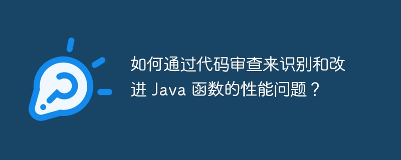 如何通过代码审查来识别和改进 Java 函数的性能问题？